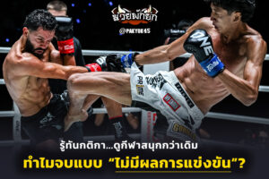 รู้ทันกติกา...ดูกีฬาสนุกกว่าเดิม!